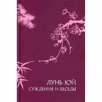 Суждения и беседы 'Лунь юй'