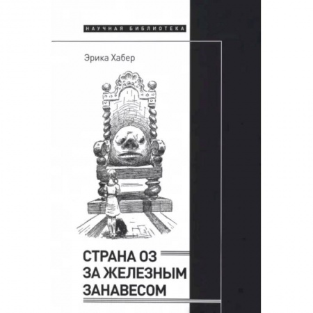 Литературная критика, книга Страна Оз за железным занавесом купить по низкой цене