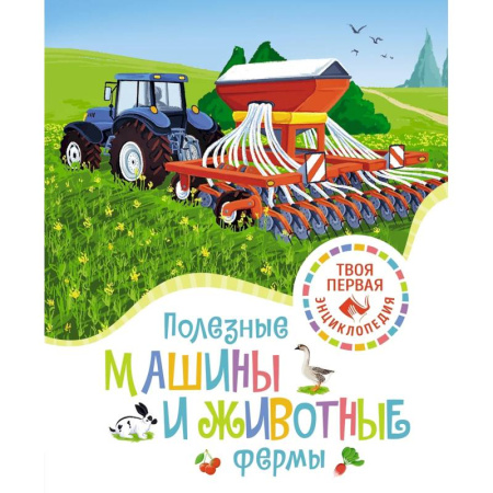 Животный и растительный мир, книга Полезные машины и животные фермы купить по низкой цене