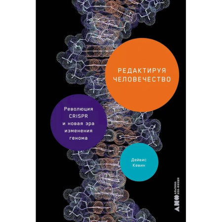 Биохимия. Молекулярная биология, книга Редактируя человечество. Революция CRISPR и новая эра изменения генома купить по низкой цене