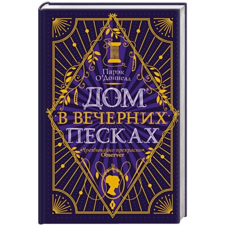 Зарубежный детектив, книга Дом в Вечерних песках купить по низкой цене