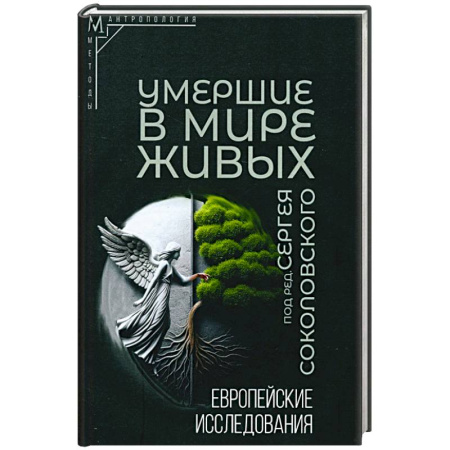 Антропология, книга Умершие в мире живых: Европейские исследования купить по низкой цене