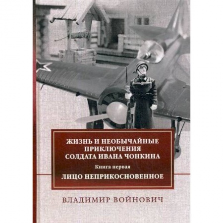 Русская современная проза, книга Жизнь и необычайные приключения солдата Ивана Чонкина купить по низкой цене