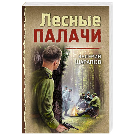 Боевики, военные, книга Лесные палачи купить по низкой цене