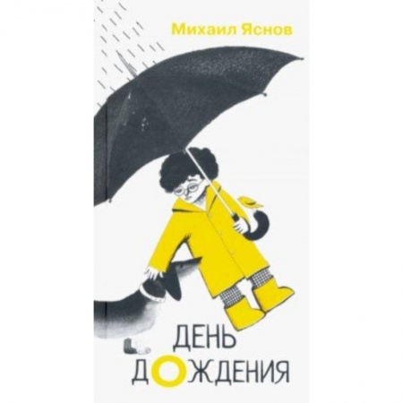 Русская поэзия для детей, книга День дождения купить по низкой цене