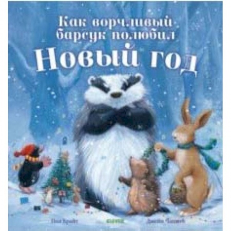 Сказки зарубежных писателей, книга Как ворчливый барсук полюбил Новый год купить по низкой цене