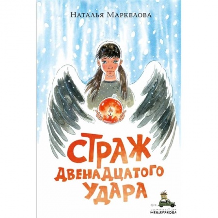 Мистика. Фантастика. Фэнтези, книга Страж двенадцатого удара купить по низкой цене