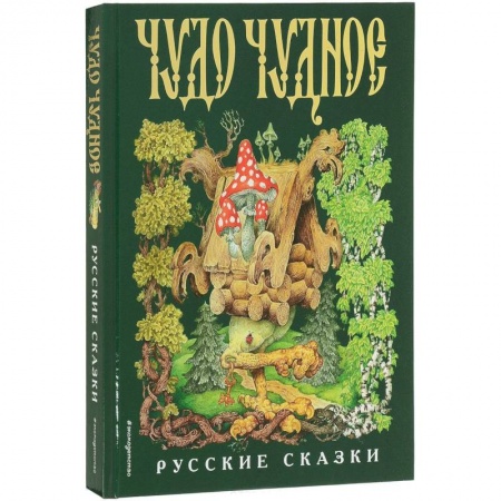 Русские народные сказки, книга Чудо чудное, диво дивное. Русские народные сказки от А до Я купить по низкой цене