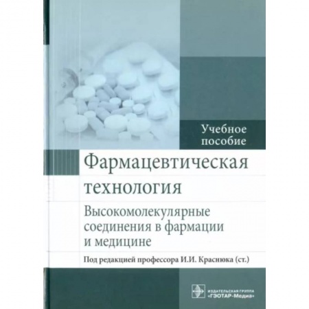Фармакология, рецептура, книга Фармацевтическая технология. Высокомолекулярные соединения в фармации и медицине купить по низкой цене