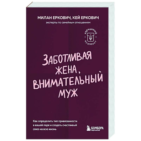 Психология отношений, книга Заботливая жена, внимательный муж. Как определить свой тип привязанности и создать счастливый союз на всю жизнь купить по низкой цене