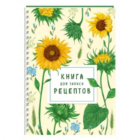 Книги для записи рецептов, книга Книга для записи рецептов на пружине. Молодые подсолнухи купить по низкой цене