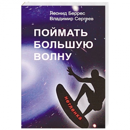 Русская современная проза, книга Поймать большую волну купить по низкой цене