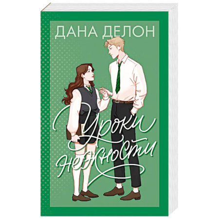 Зарубежный любовный роман, книга Уроки нежности купить по низкой цене