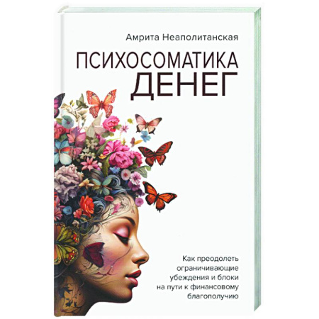Достижение успеха в жизни, книга Психосоматика денег. как преодолеть ограничивающие убеждения и блоки на пути к финансовому благополучию купить по низкой цене