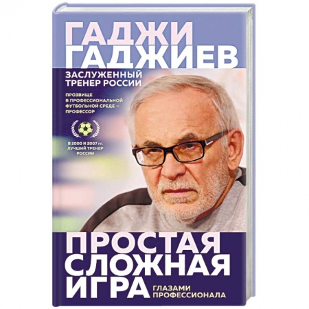 Футбол, книга Простая сложная игра. Глазами профессионала купить по низкой цене