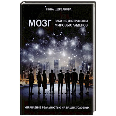 Достижение успеха в жизни, книга Мозг: рабочие инструменты мировых лидеров купить по низкой цене