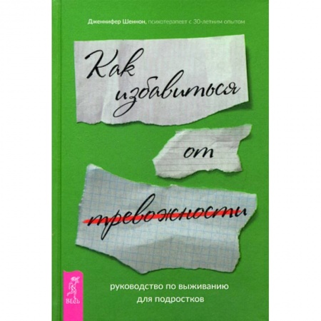 Практическая психология, книга Руководство по выживанию для подростков. Как избавиться от тревожности купить по низкой цене