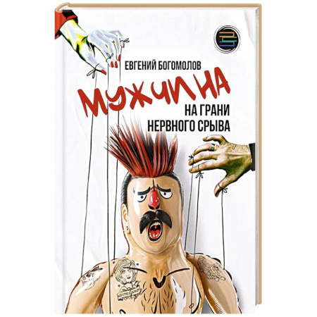 Психология личности, книга Мужчина на грани нервного срыва купить по низкой цене
