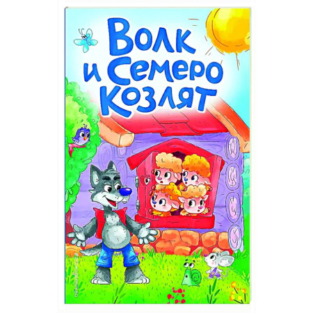 Сказки и истории для малышей, книга Волк и семеро козлят купить по низкой цене