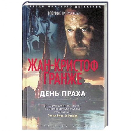 Зарубежный детектив, книга День праха купить по низкой цене