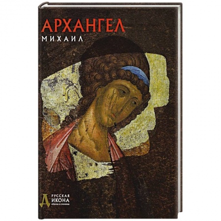 Иконы. Иконостас, книга Архангел Михаил. Русская икона: образы и символы. Тычинская П.А. купить по низкой цене