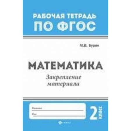Образовательные системы. 1-4 классы, книга Математика. Закрепление материала. 2 класс купить по низкой цене