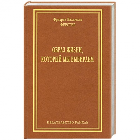 Книги, книга Образ жизни, который мы выбираем купить по низкой цене