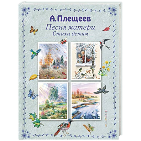 Русская поэзия, книга Песня матери. Стихи детям купить по низкой цене