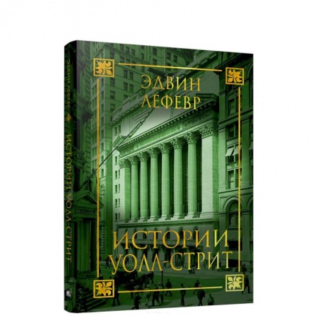 Другие биографии, мемуары, книга Истории Уолл-стрит купить по низкой цене
