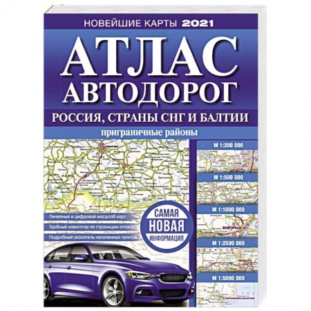 Автотранспорт, книга Атлас автодорог России, стран СНГ и Балтии (приграничные районы) купить по низкой цене