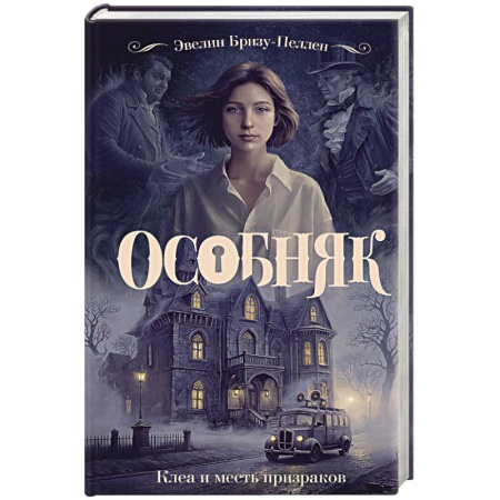 Мистика, ужасы, книга Особняк. Клеа и месть призраков купить по низкой цене