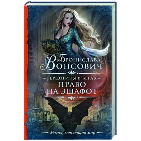 Русское фэнтези, книга Герцогиня в бегах. Право на эшафот купить по низкой цене