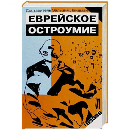 Книги, книга Еврейское остроумие купить по низкой цене