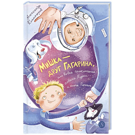 Сказки отечественных писателей, книга Мишка – друг Гагарина, или Новые приключения собаки Мурки и кота Полкана: сказка купить по низкой цене