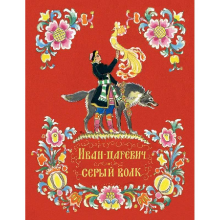 Сказки отечественных писателей, книга Иван-царевич и серый волк купить по низкой цене