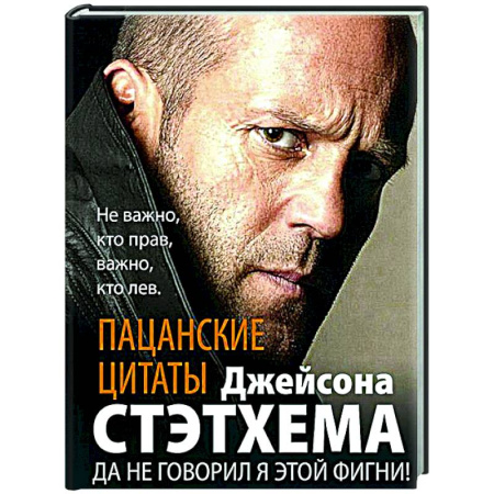 Афоризмы, юмор, сатира, книга Пацанские цитаты Джейсона Стэтхема. Да не говорил я этой фигни! купить по низкой цене