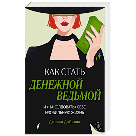 Психология, книга Как стать денежной ведьмой. И «наколдовать» себе изобильную жизнь купить по низкой цене