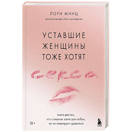 Сексология, книга Уставшие женщины тоже хотят секса. Книга для тех, кто слишком занят для любви, но не планирует сдаваться купить по низкой цене