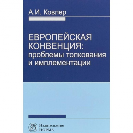 Международное право, книга Европейская конвенция. Проблемы толкования и имплементации купить по низкой цене