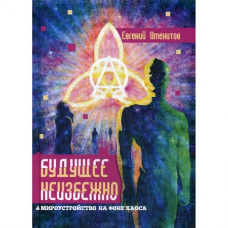 Русская современная проза, книга Будущее неизбежно. Мироустройство на фоне хаоса купить по низкой цене