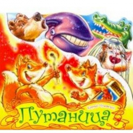 Стихи и загадки для малышей, книга Путаница купить по низкой цене