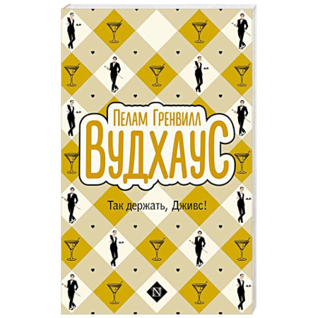 Зарубежная классика, книга Так держать, Дживс! купить по низкой цене