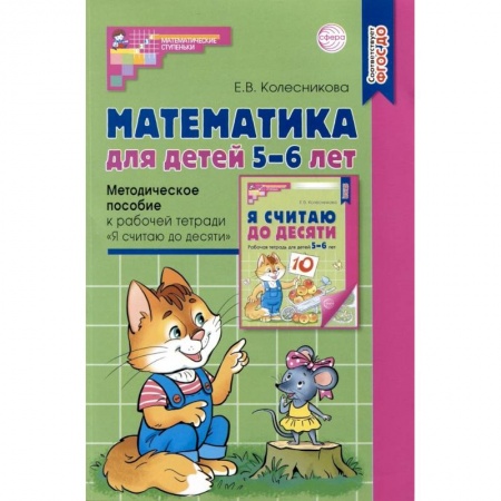 Обучение счету. Математика, книга Математика для детей 5–6 лет. Методическое пособие к рабочей тетради 'Я считаю до десяти'. Соответствует ФГОС купить по низкой цене