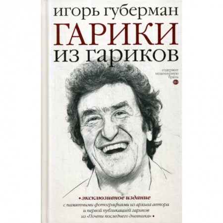 Русская поэзия, книга Гарики из гариков купить по низкой цене
