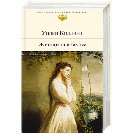 Зарубежная классика, книга Женщина в белом купить по низкой цене