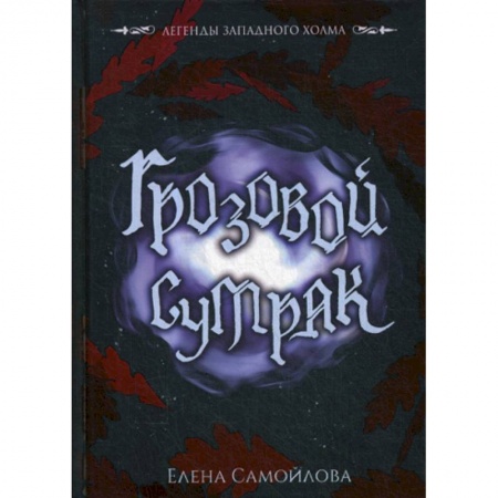 Мистика, ужасы, книга Грозовой сумрак купить по низкой цене
