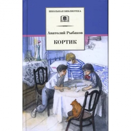 Произведения школьной программы, книга Кортик купить по низкой цене