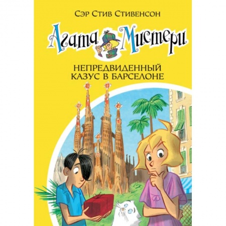 Приключения. Детективы, книга Агата Мистери. Книга 25. Непредвиденный казус в Барселоне купить по низкой цене