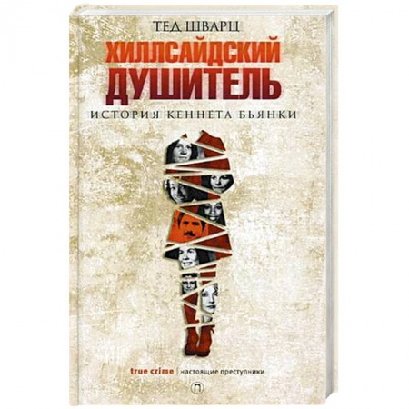 Зарубежный детектив, книга Хиллсайдский душитель купить по низкой цене