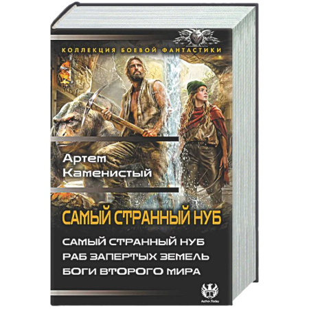 Боевая фантастика, книга Самый странный нуб купить по низкой цене